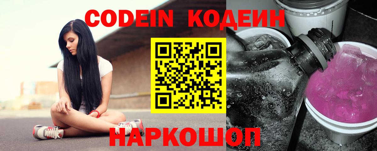 Кодеиновый сироп Lean Purple Drank  Вход с VPN  Сочи 